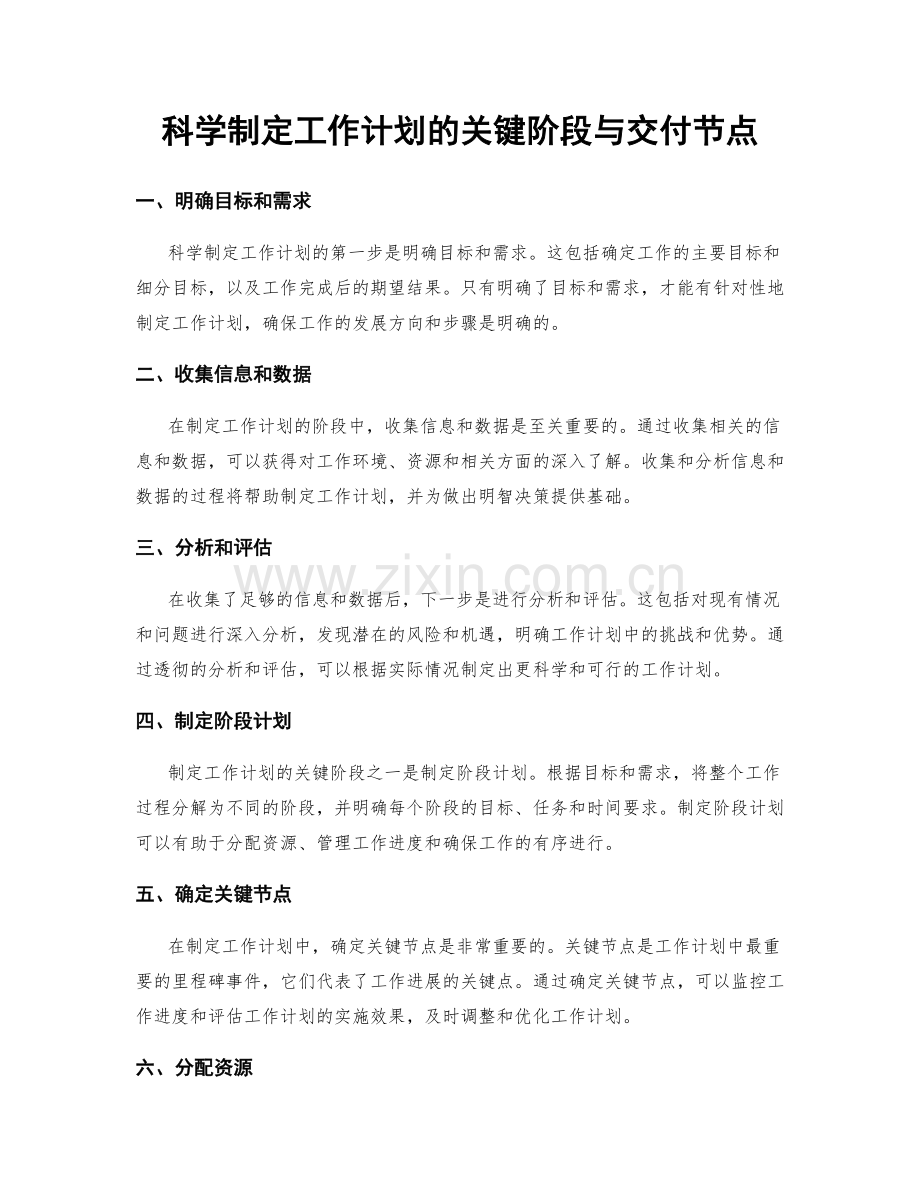 科学制定工作计划的关键阶段与交付节点.docx_第1页