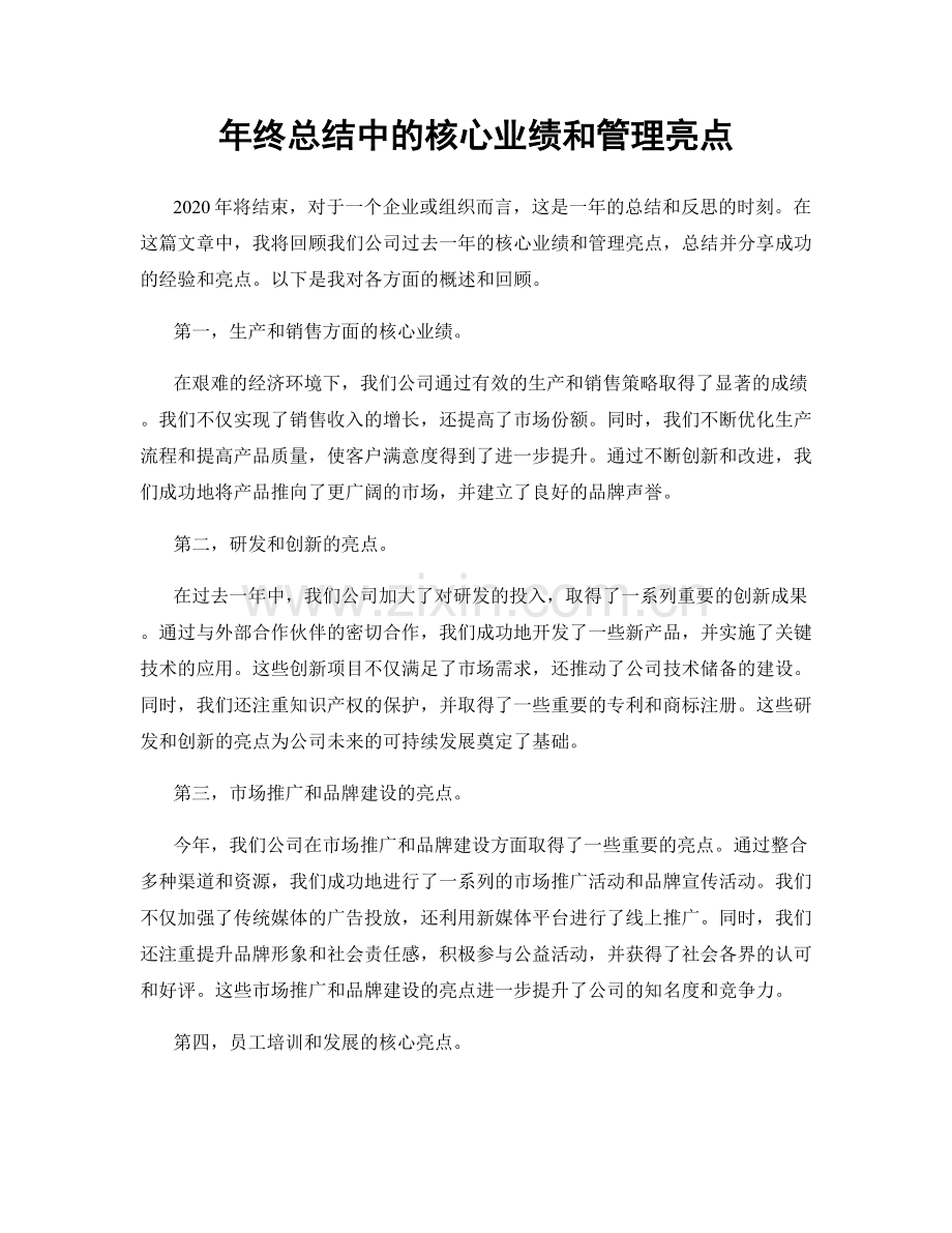 年终总结中的核心业绩和管理亮点.docx_第1页