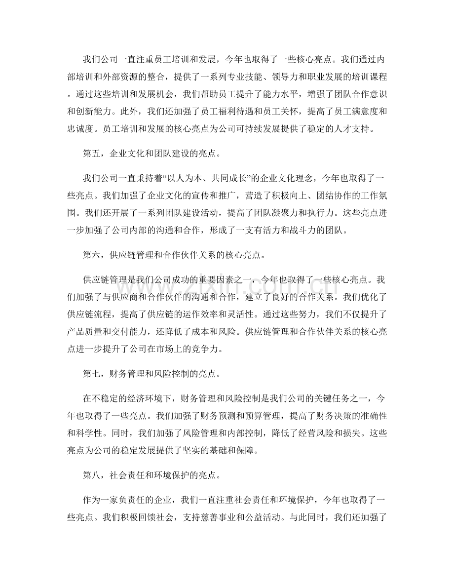 年终总结中的核心业绩和管理亮点.docx_第2页