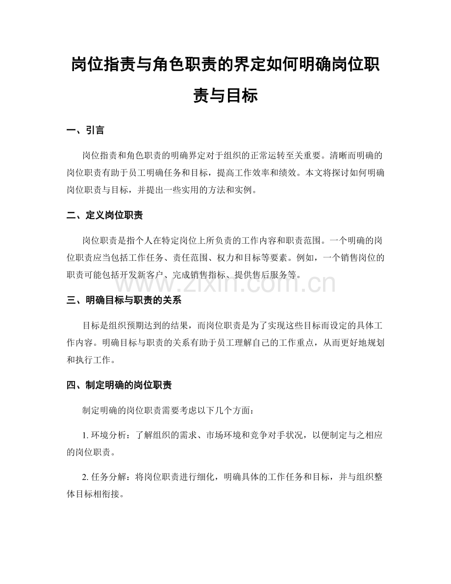 岗位职责与角色职责的界定如何明确岗位职责与目标.docx_第1页