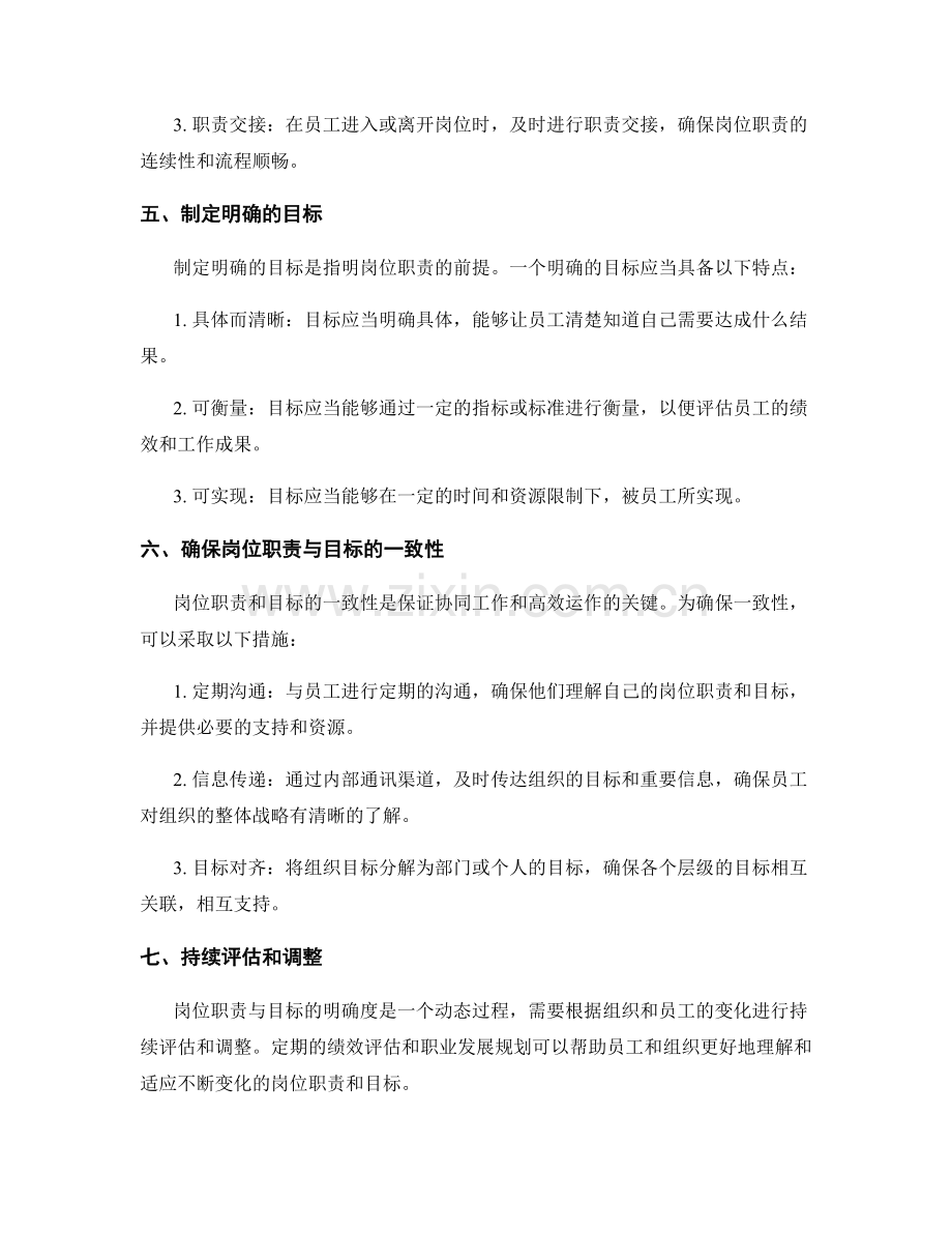 岗位职责与角色职责的界定如何明确岗位职责与目标.docx_第2页