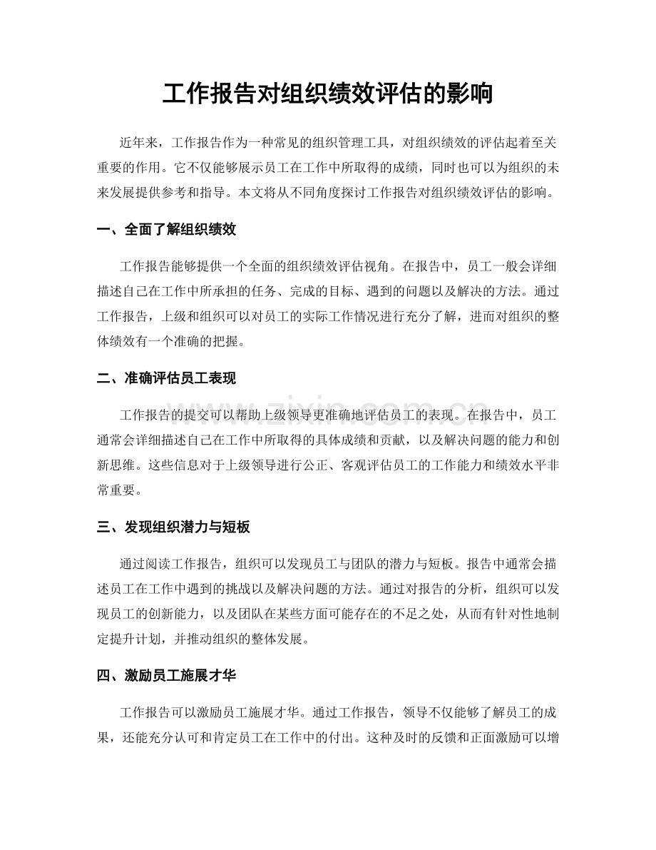工作报告对组织绩效评估的影响.docx_第1页