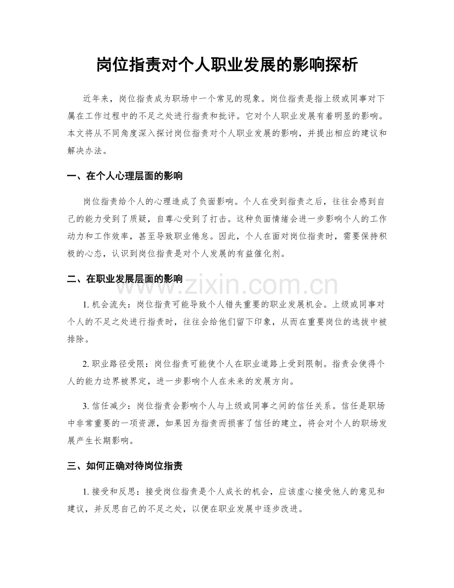 岗位职责对个人职业发展的影响探析.docx_第1页