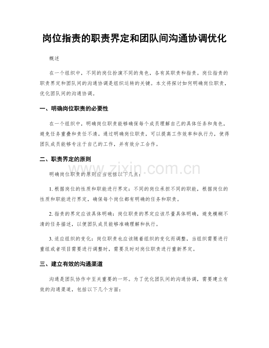 岗位职责的职责界定和团队间沟通协调优化.docx_第1页