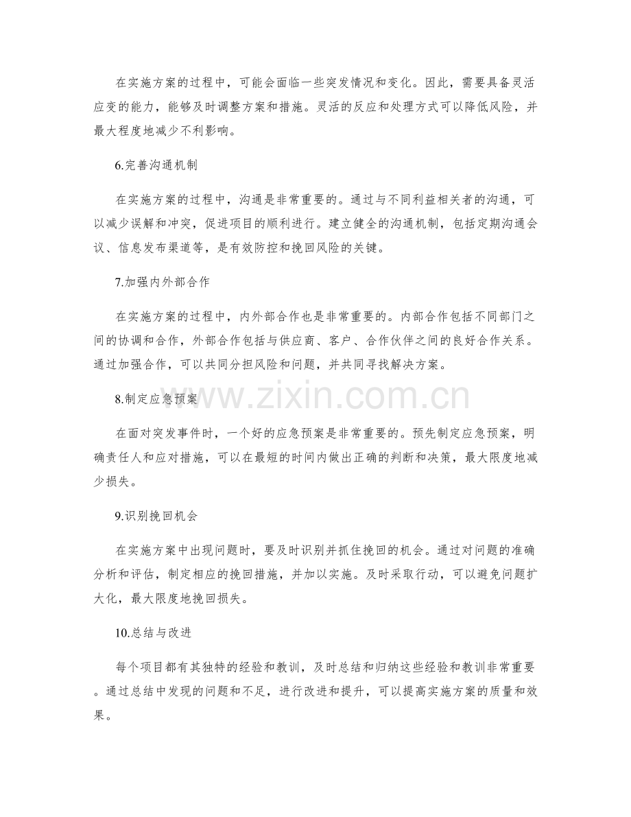 实施方案的风险防控与挽回措施.docx_第2页