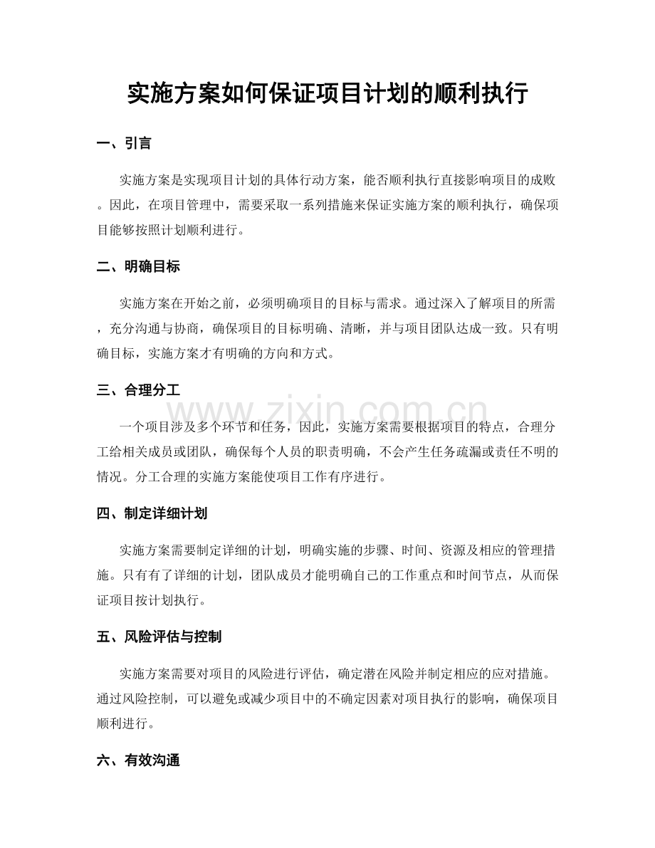 实施方案如何保证项目计划的顺利执行.docx_第1页