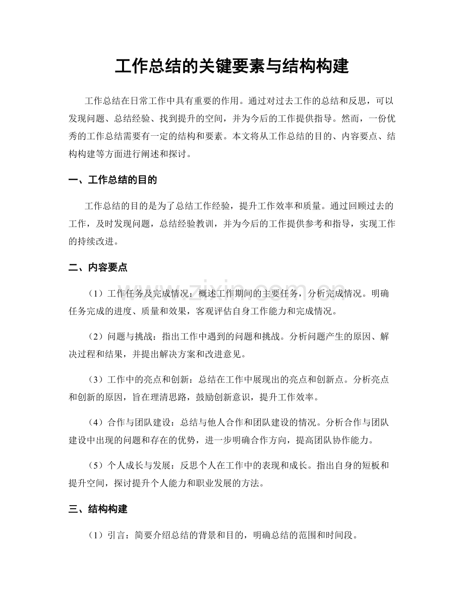 工作总结的关键要素与结构构建.docx_第1页