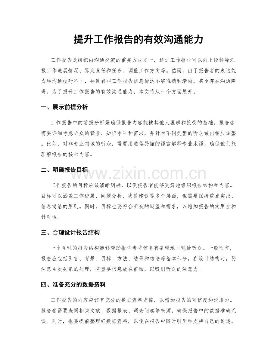 提升工作报告的有效沟通能力.docx_第1页