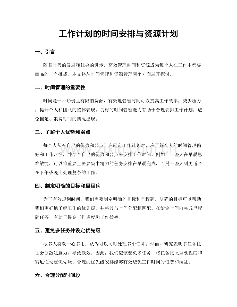 工作计划的时间安排与资源计划.docx_第1页