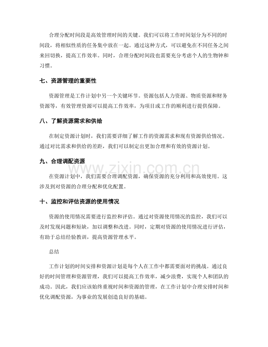 工作计划的时间安排与资源计划.docx_第2页