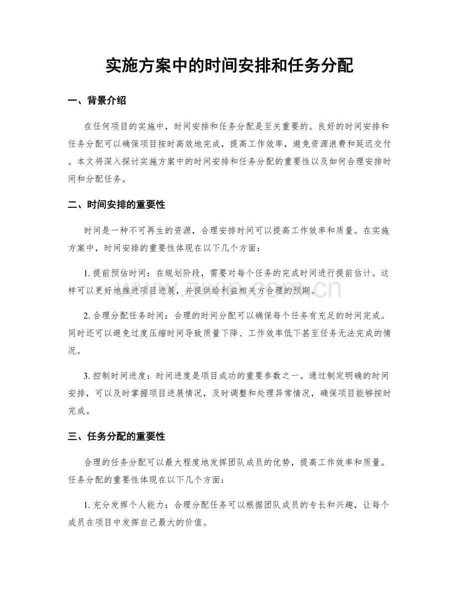 实施方案中的时间安排和任务分配.docx_第1页