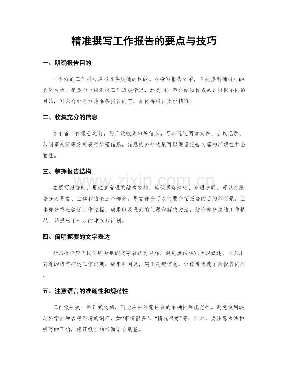 精准撰写工作报告的要点与技巧.docx_第1页
