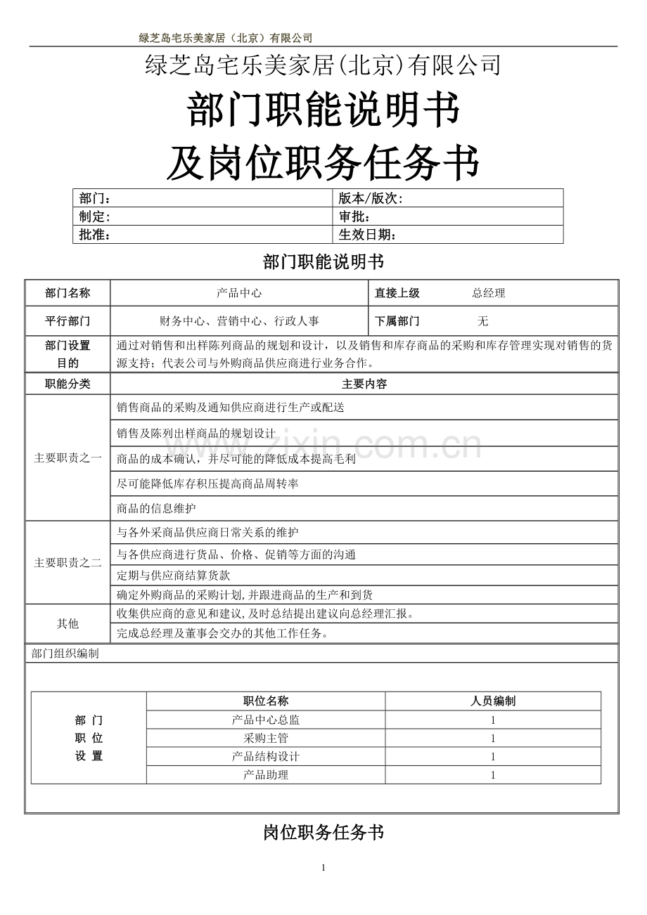 产品中心岗位职责说明书(采购主管子行).docx_第1页