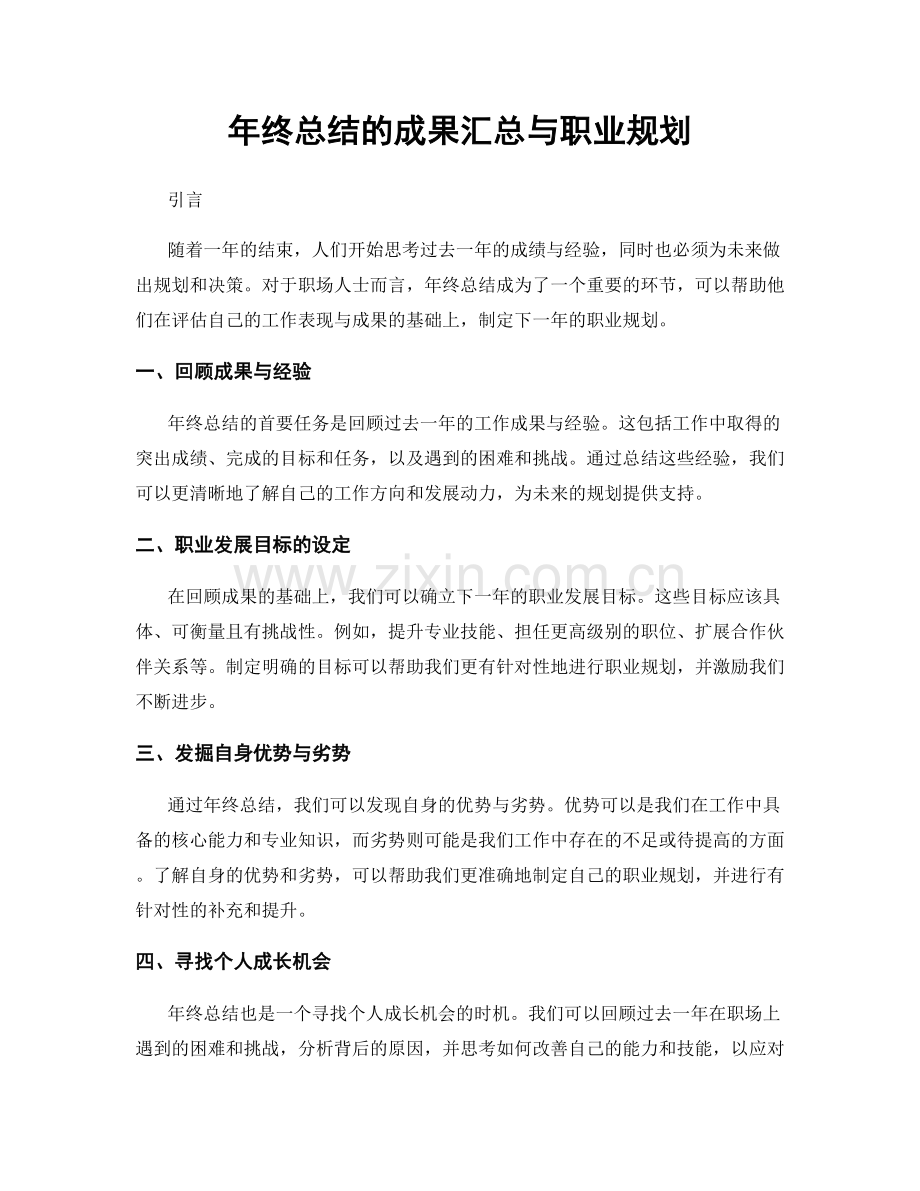 年终总结的成果汇总与职业规划.docx_第1页