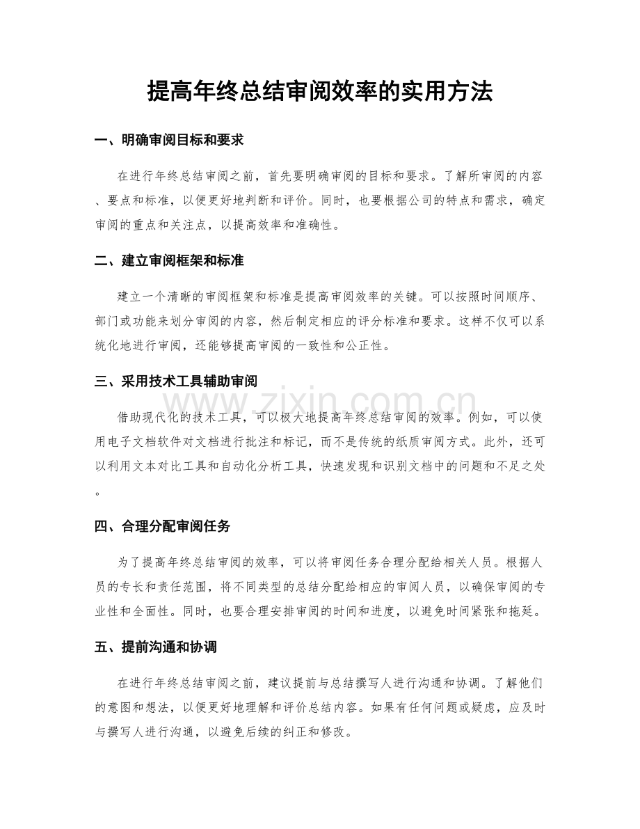 提高年终总结审阅效率的实用方法.docx_第1页
