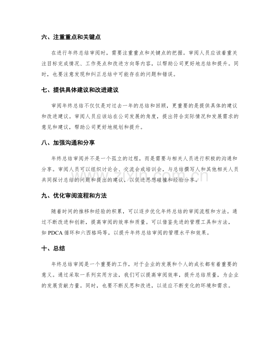 提高年终总结审阅效率的实用方法.docx_第2页