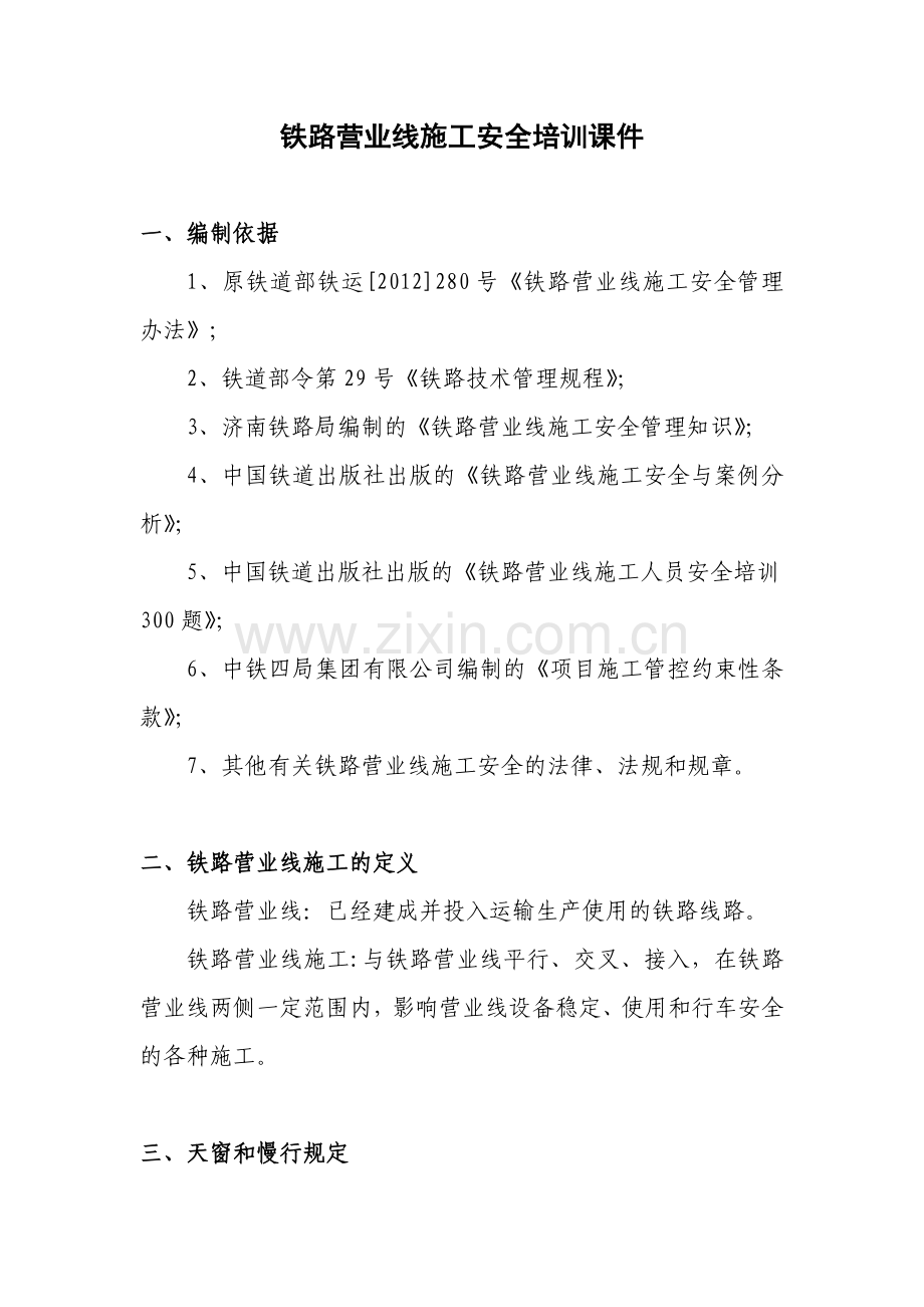 铁路营业线施工安全培训课件试卷教案.doc_第1页