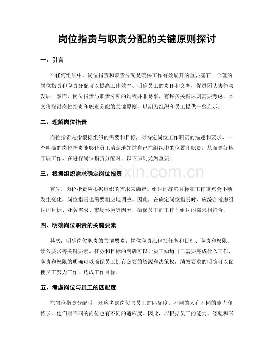 岗位职责与职责分配的关键原则探讨.docx_第1页