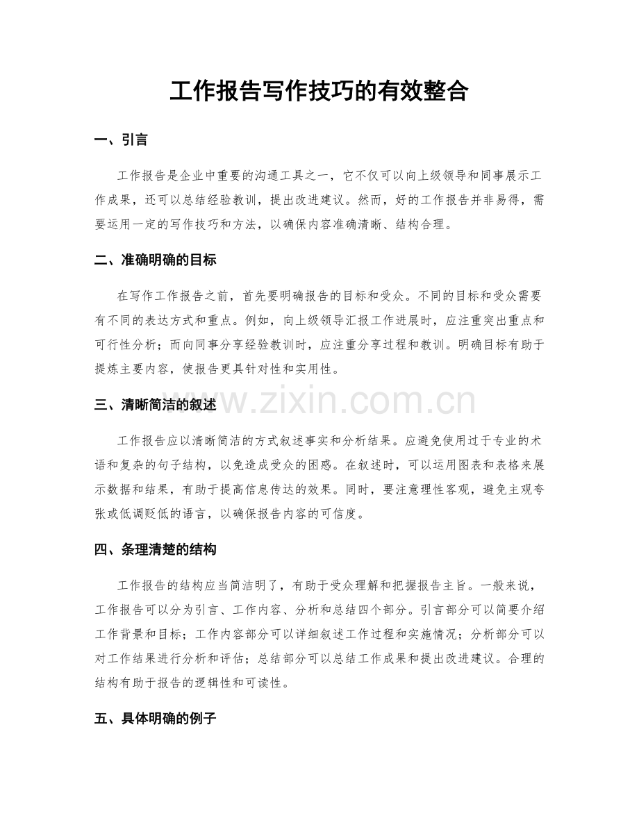 工作报告写作技巧的有效整合.docx_第1页