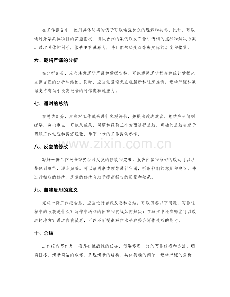 工作报告写作技巧的有效整合.docx_第2页