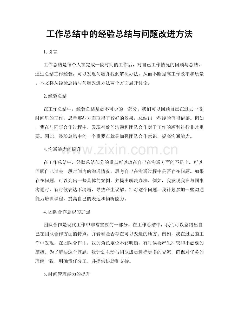 工作总结中的经验总结与问题改进方法.docx_第1页