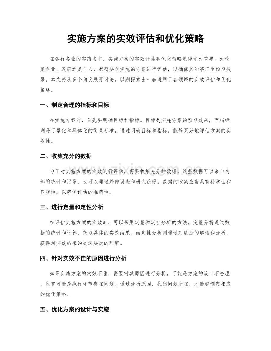 实施方案的实效评估和优化策略.docx_第1页