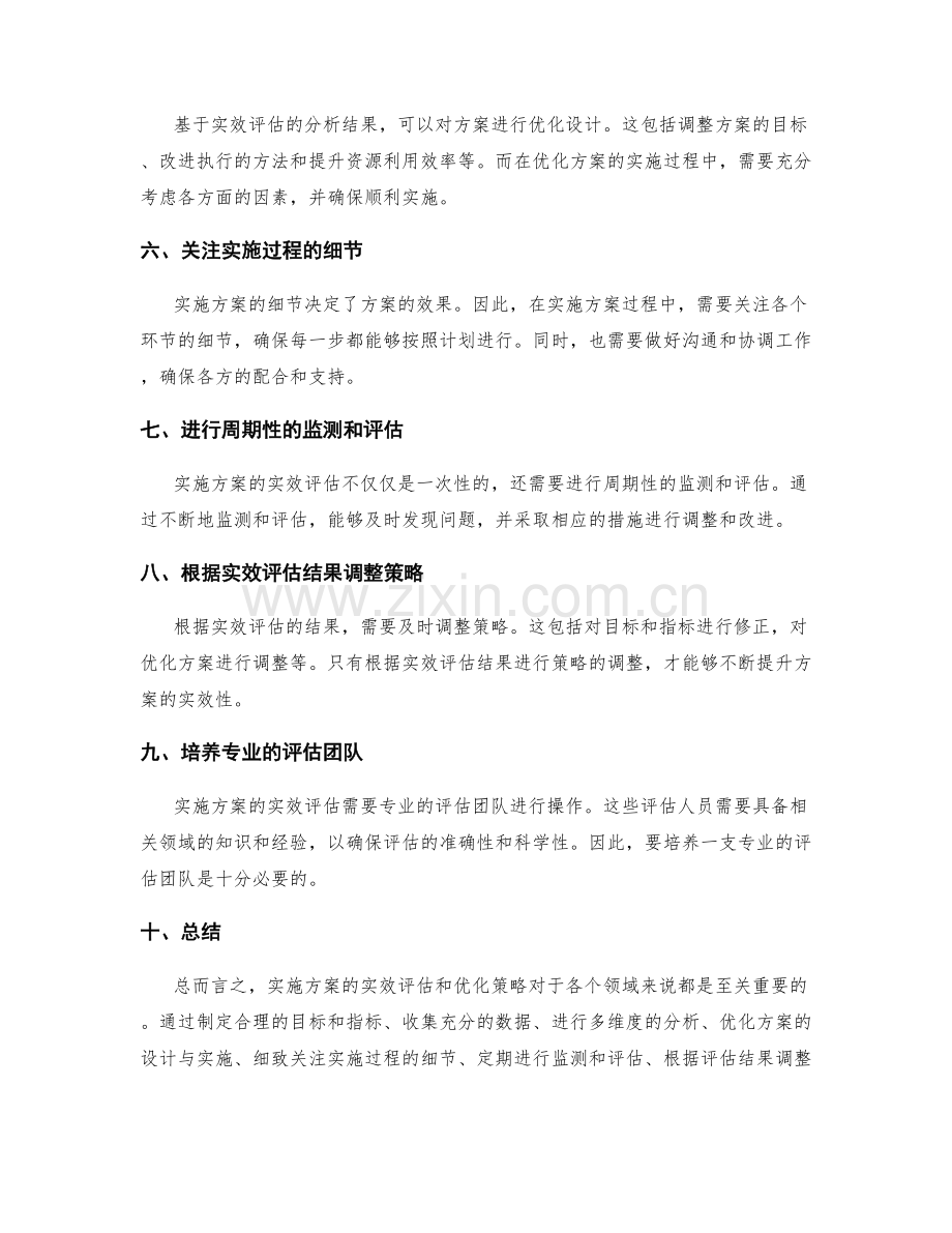 实施方案的实效评估和优化策略.docx_第2页