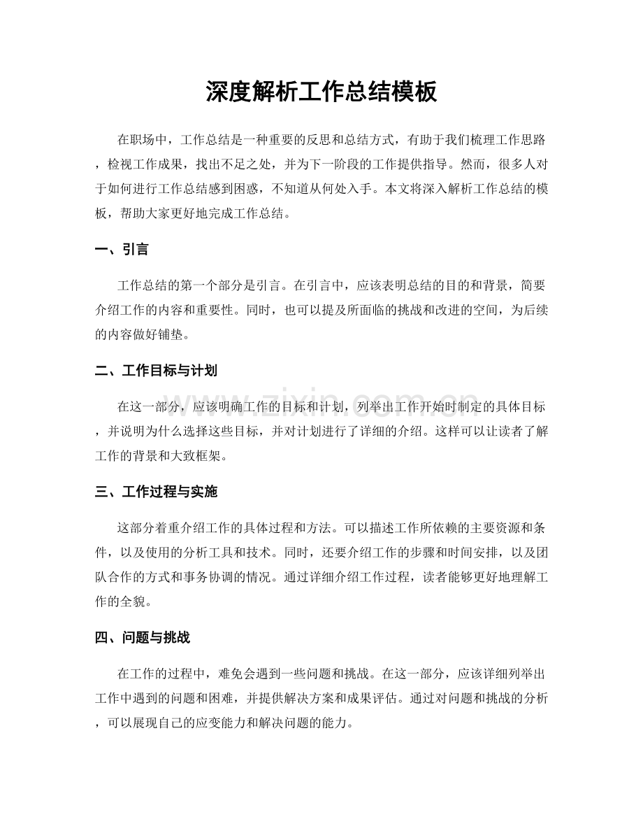 深度解析工作总结模板.docx_第1页