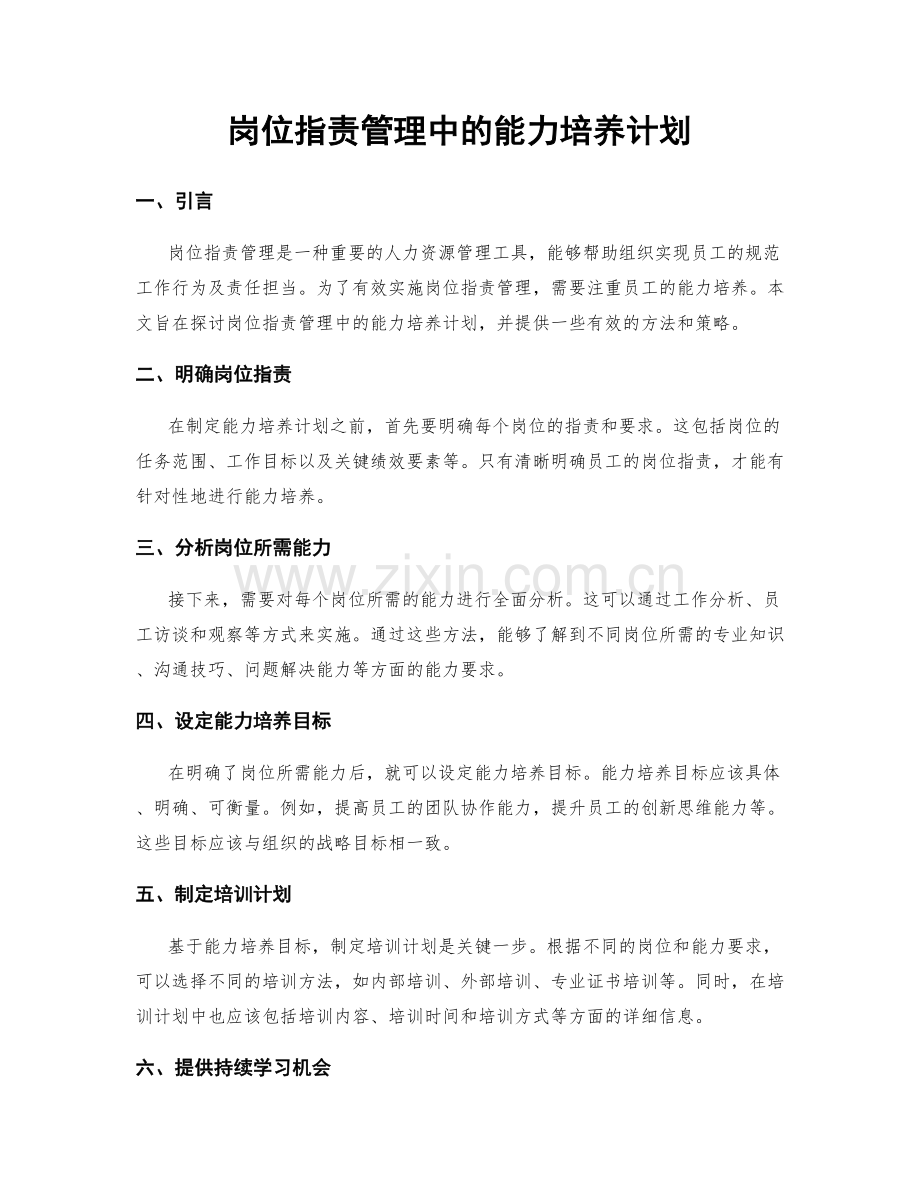 岗位职责管理中的能力培养计划.docx_第1页