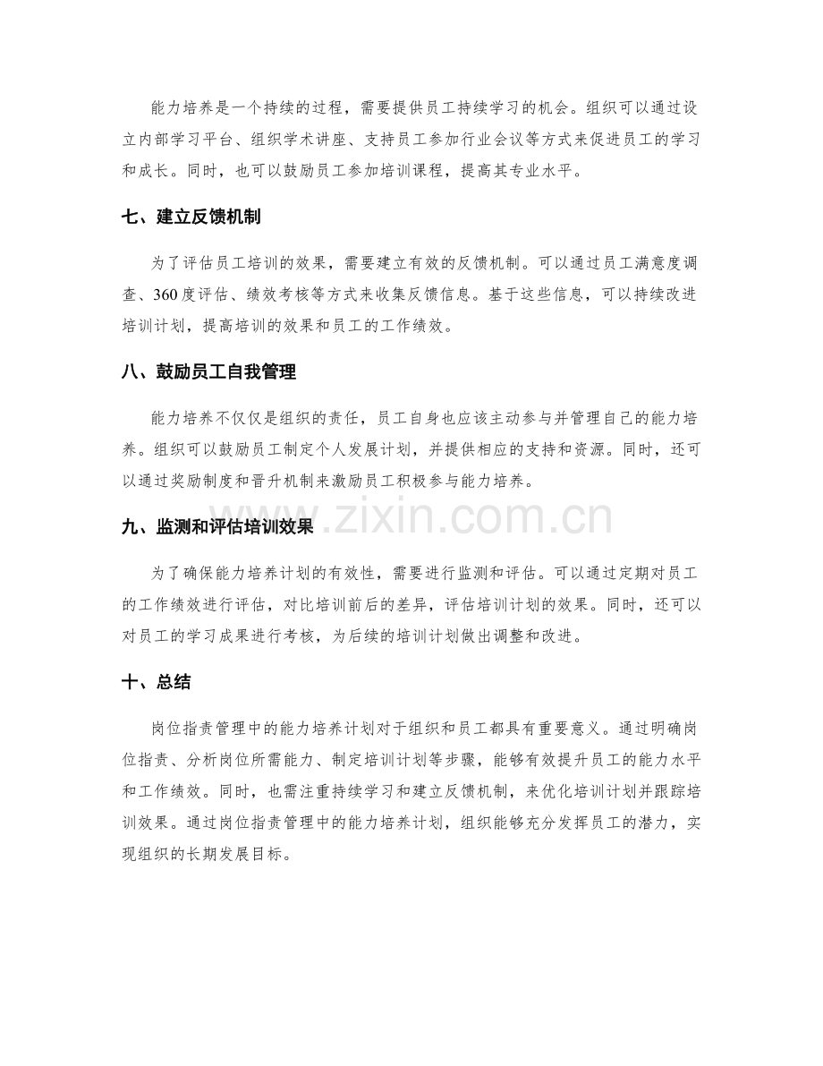 岗位职责管理中的能力培养计划.docx_第2页