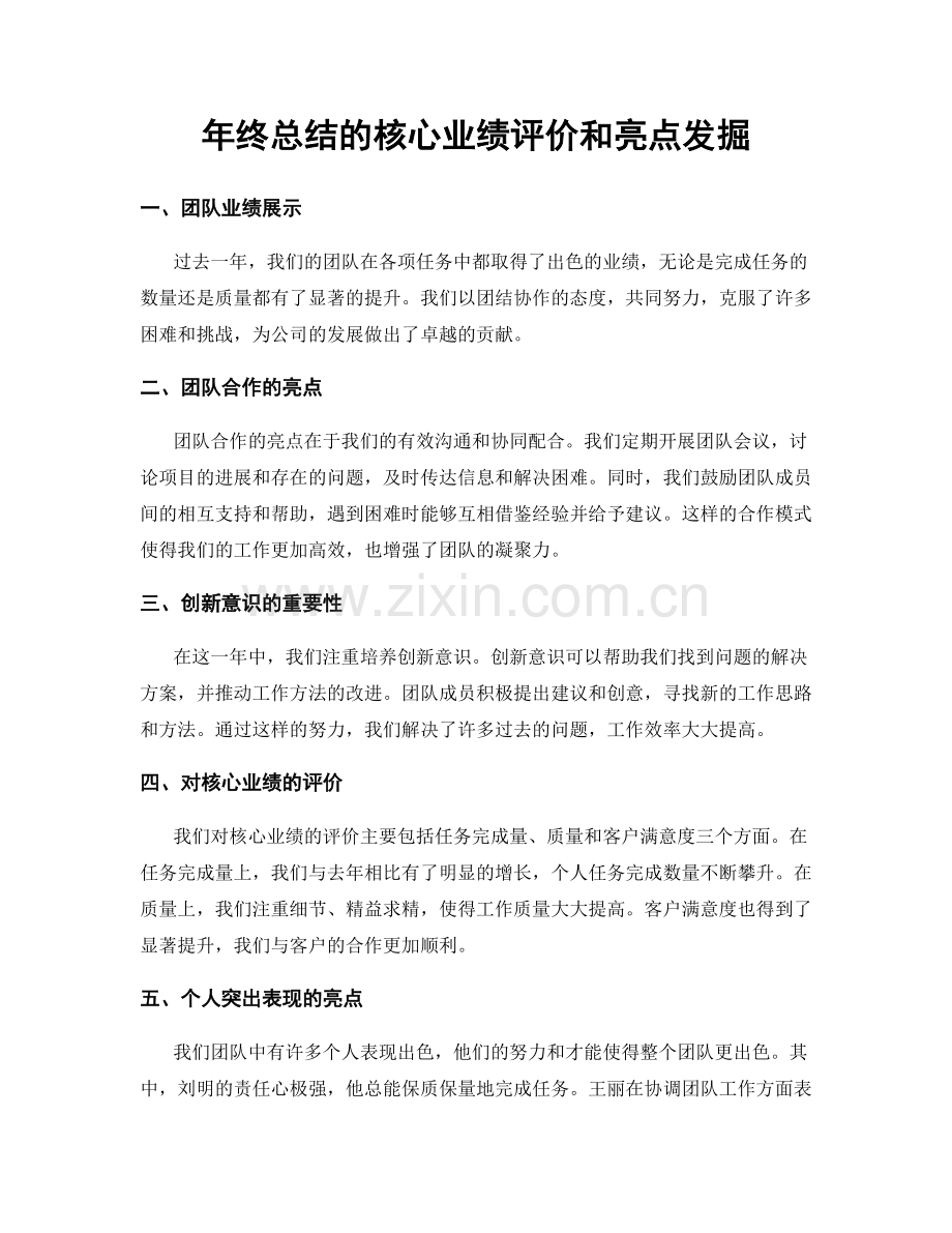 年终总结的核心业绩评价和亮点发掘.docx_第1页