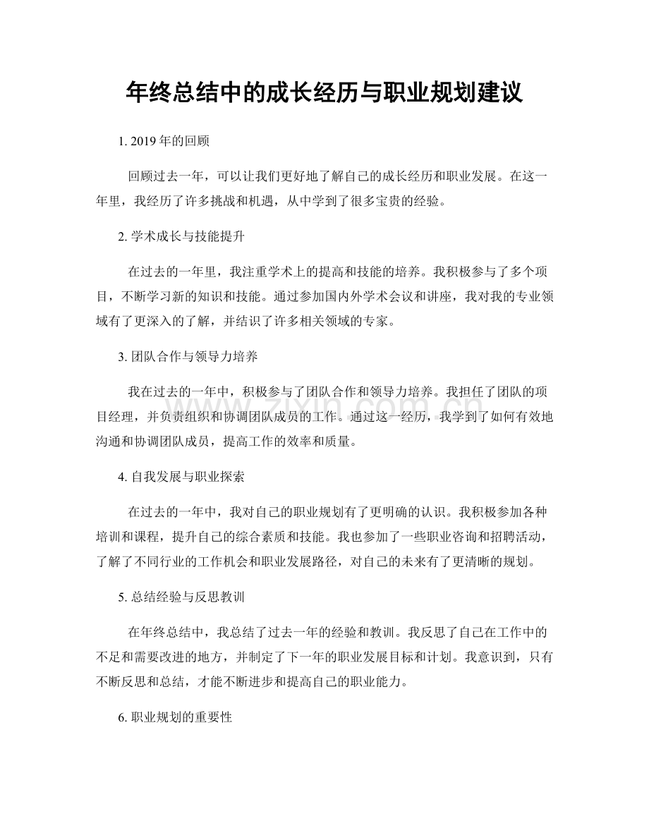 年终总结中的成长经历与职业规划建议.docx_第1页