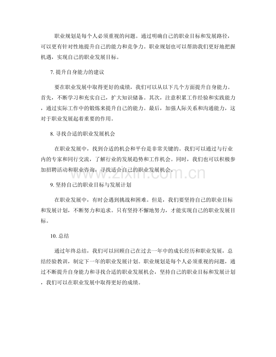 年终总结中的成长经历与职业规划建议.docx_第2页