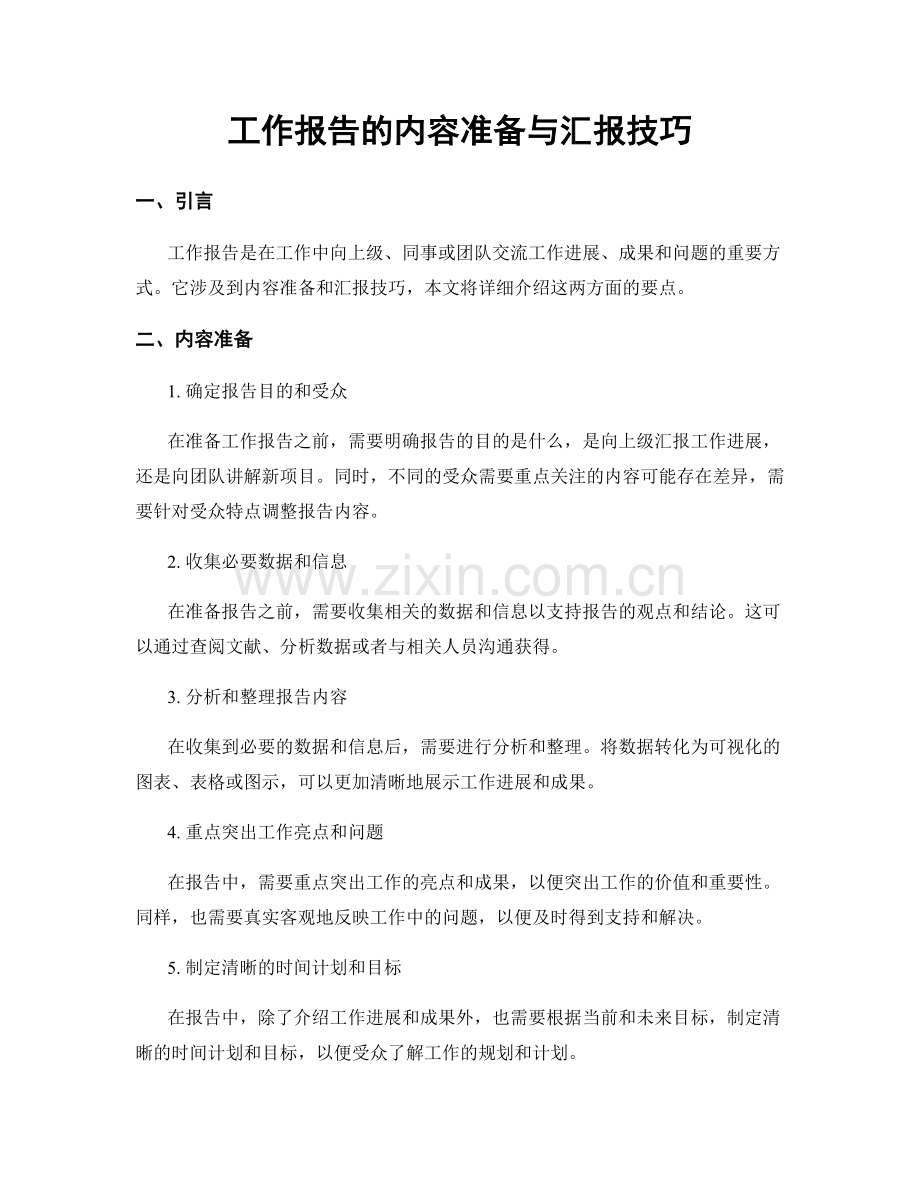工作报告的内容准备与汇报技巧.docx_第1页