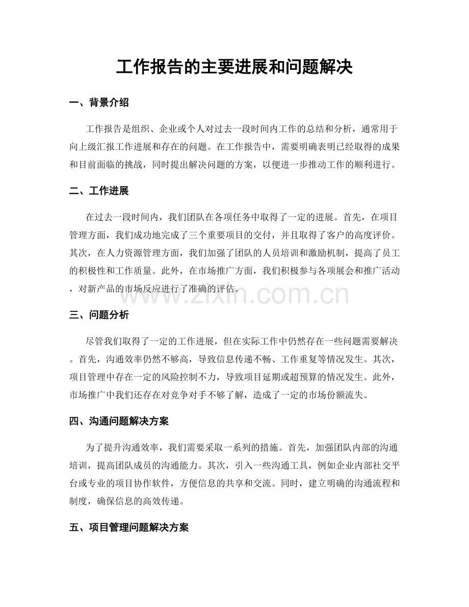 工作报告的主要进展和问题解决.docx_第1页