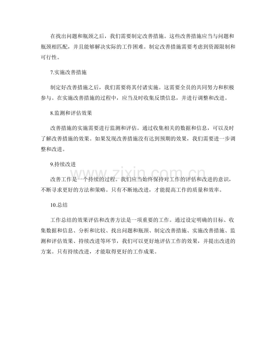 工作总结的效果评估与改善方法.docx_第2页