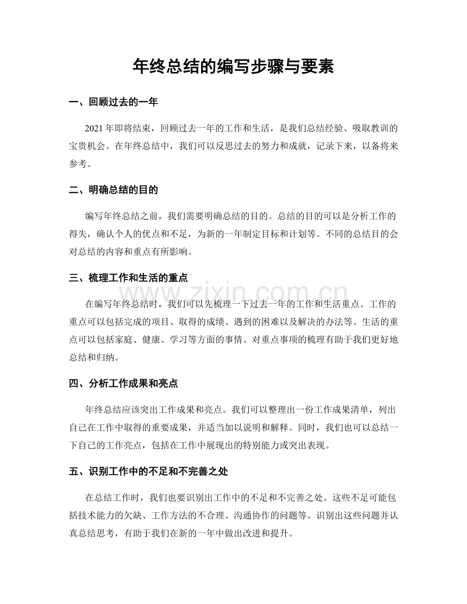 年终总结的编写步骤与要素.docx_第1页