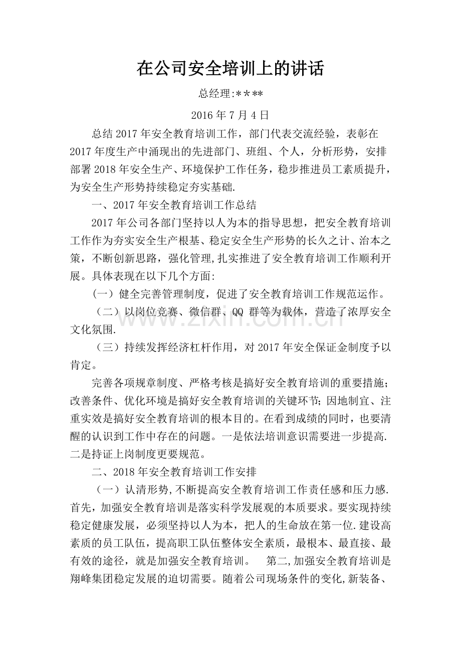 在全员安全培训会上的讲话.doc_第1页