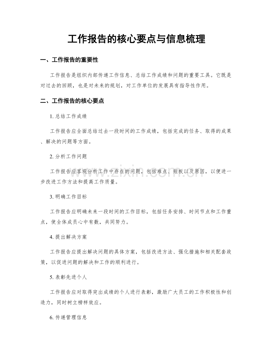 工作报告的核心要点与信息梳理.docx_第1页