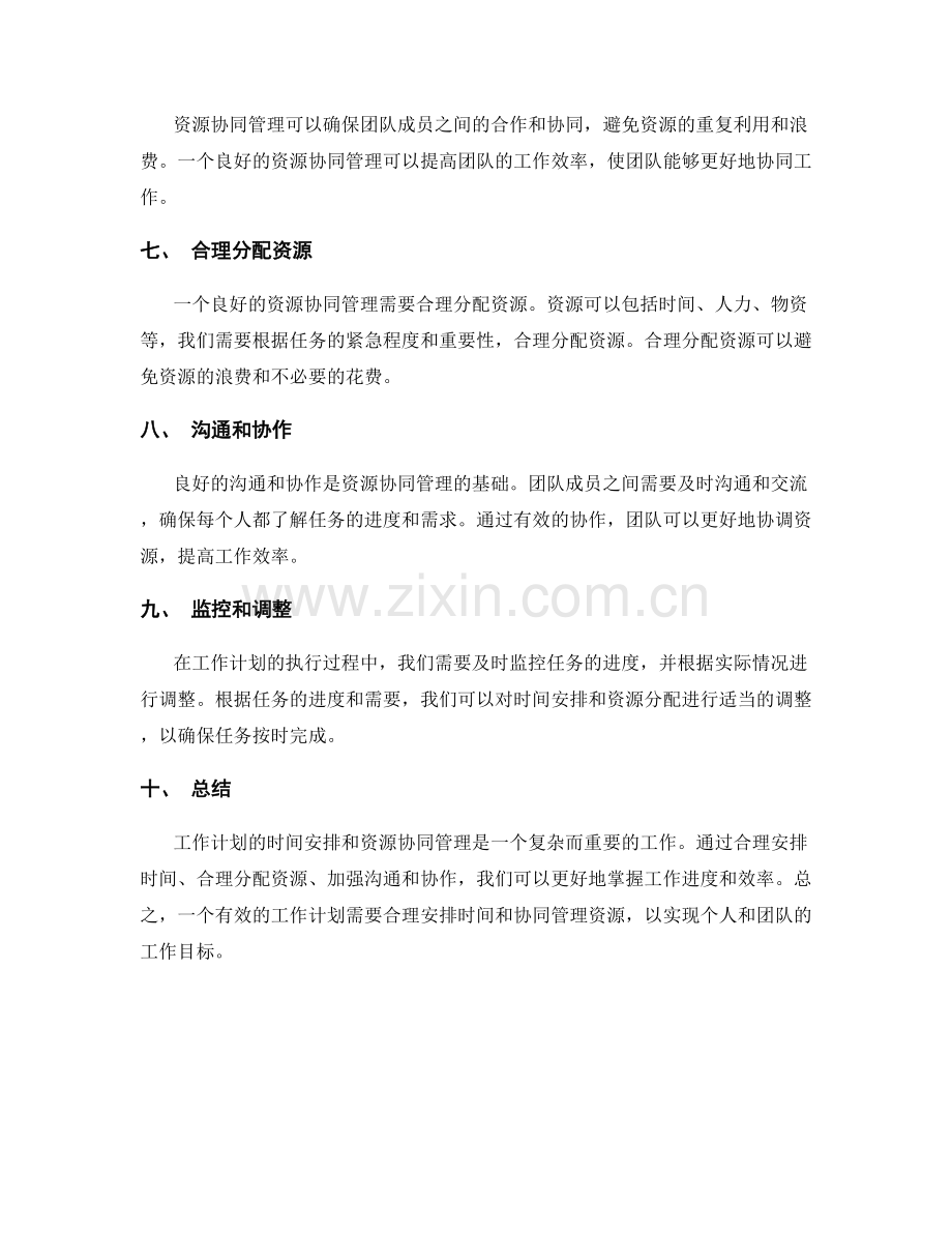 工作计划的时间安排和资源协同管理.docx_第2页