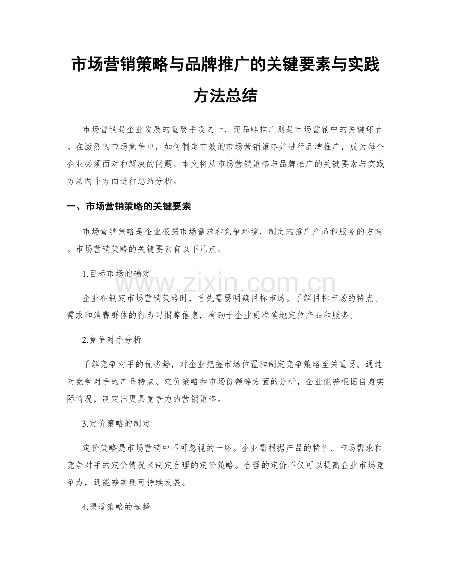 市场营销策略与品牌推广的关键要素与实践方法总结.docx_第1页