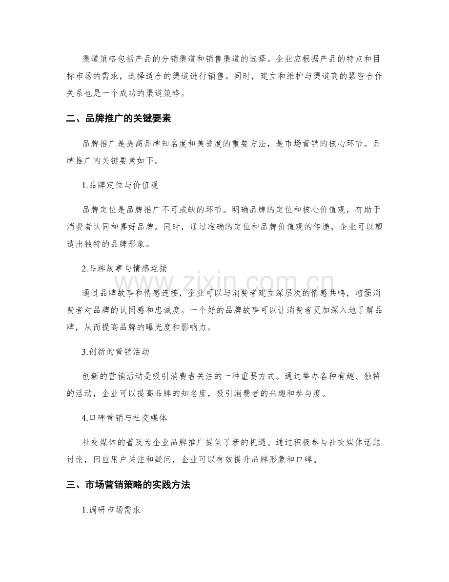 市场营销策略与品牌推广的关键要素与实践方法总结.docx_第2页