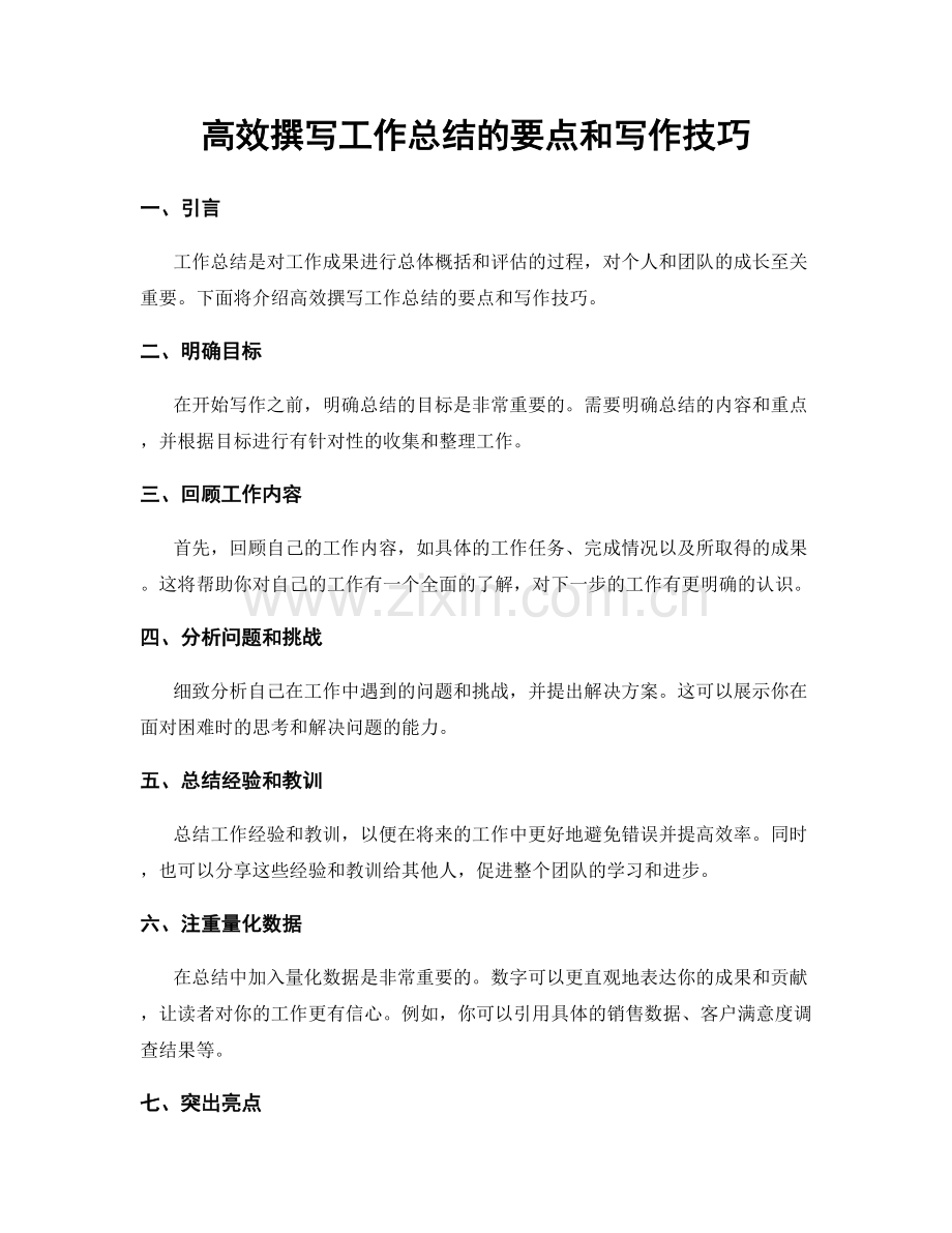 高效撰写工作总结的要点和写作技巧.docx_第1页