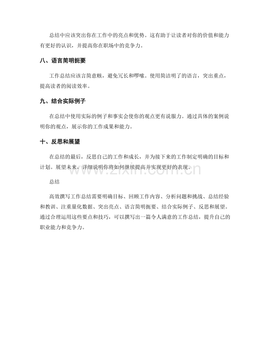 高效撰写工作总结的要点和写作技巧.docx_第2页
