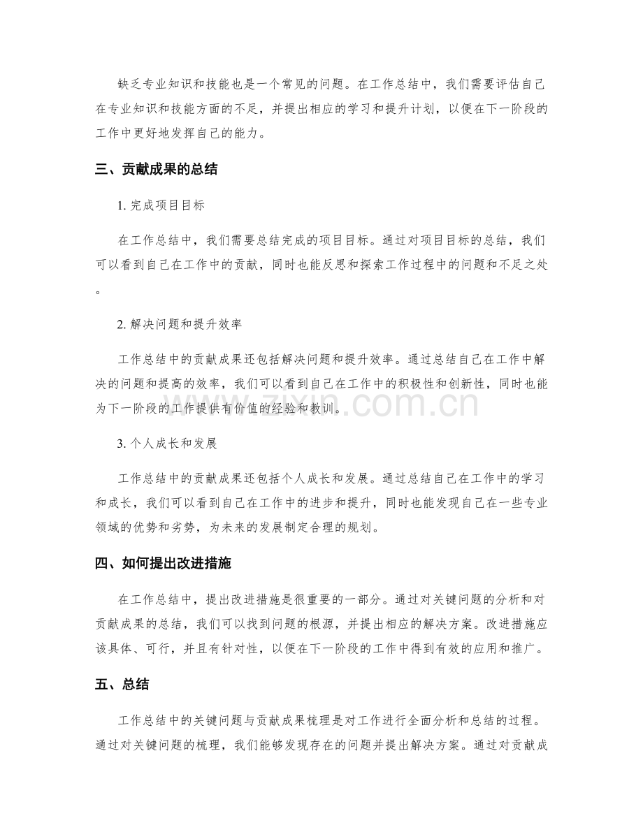 工作总结中的关键问题与贡献成果梳理.docx_第2页