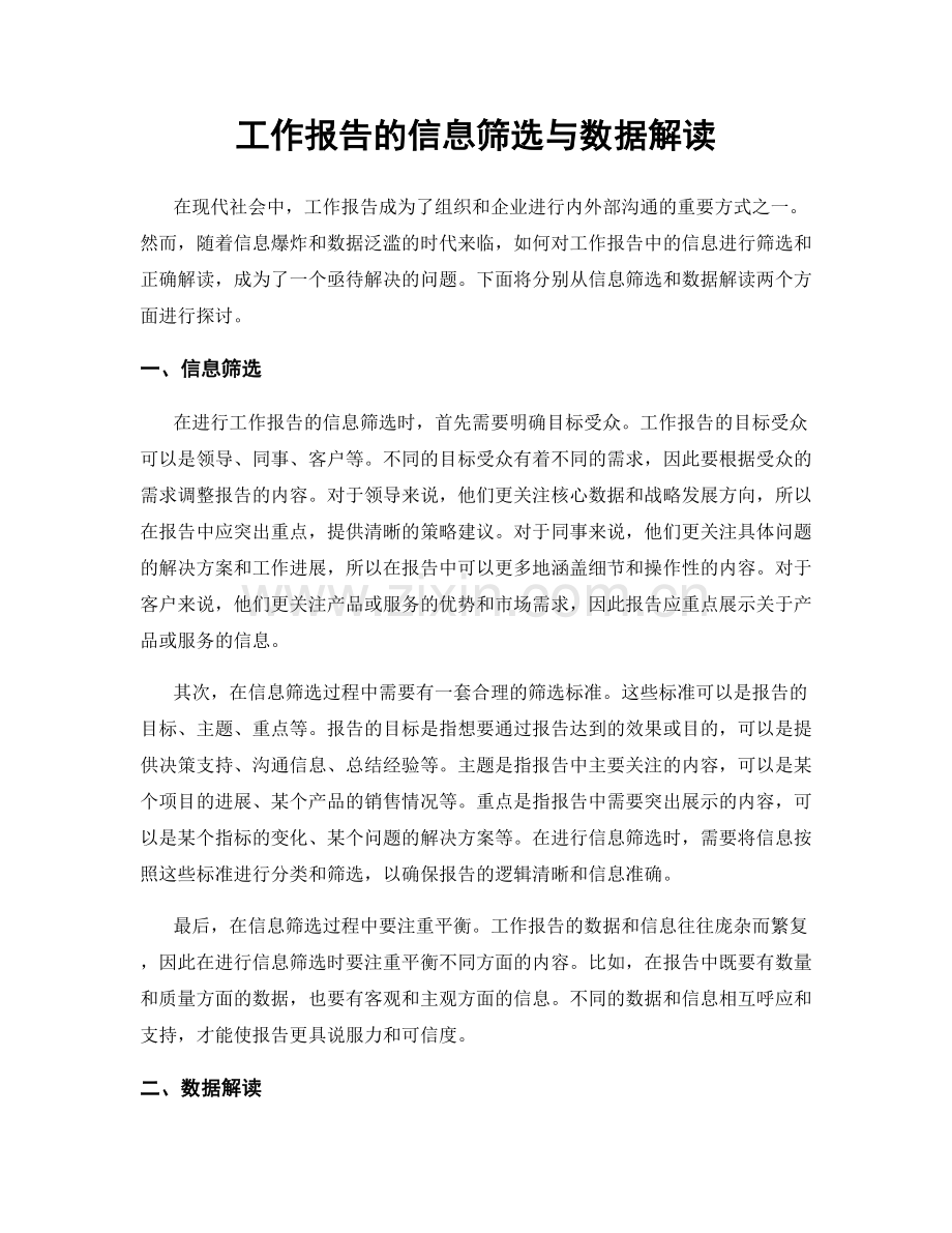 工作报告的信息筛选与数据解读.docx_第1页