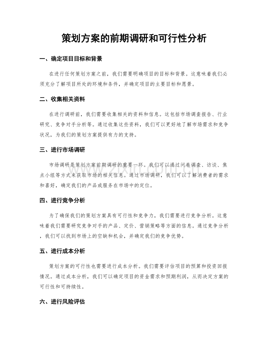 策划方案的前期调研和可行性分析.docx_第1页
