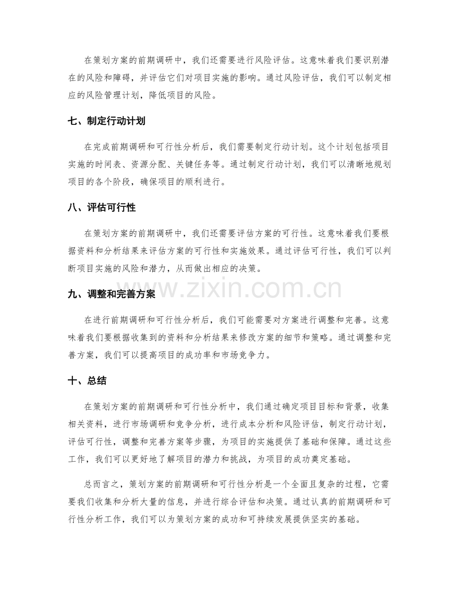 策划方案的前期调研和可行性分析.docx_第2页