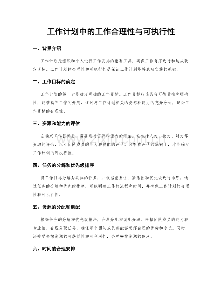 工作计划中的工作合理性与可执行性.docx_第1页