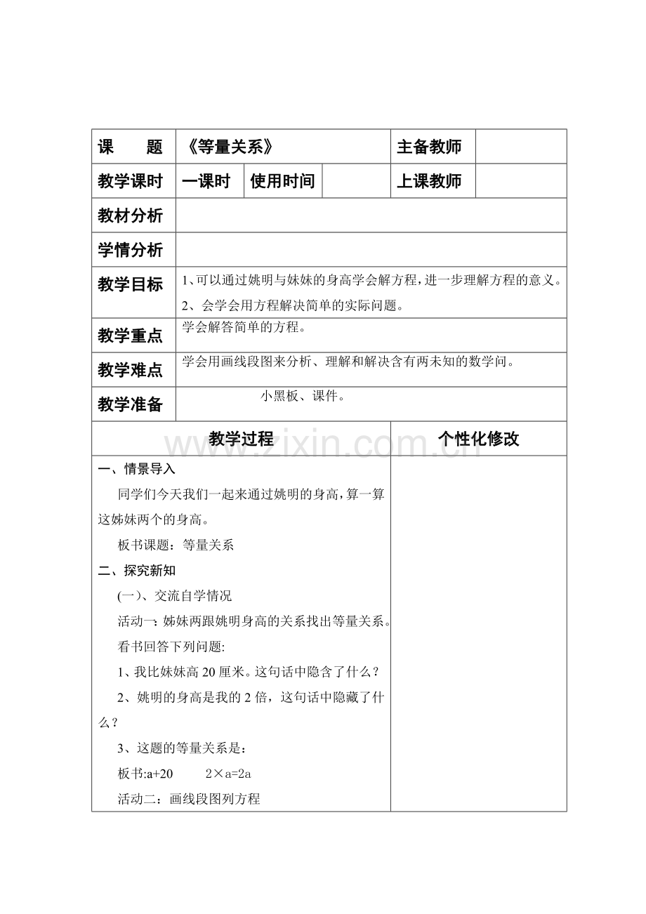 四数电子教案《等量关系》.doc_第1页